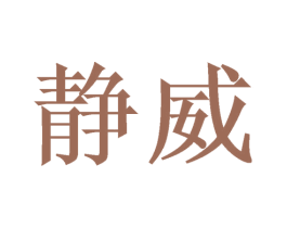 静威