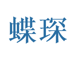 蝶琛