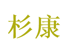杉康