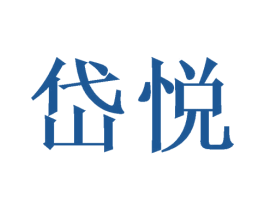 岱悦