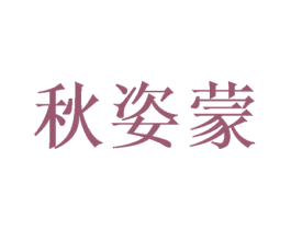 秋姿蒙 第18类皮革箱包商标转让 注册号47466640