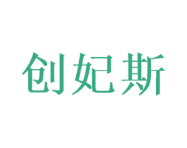 创妃斯