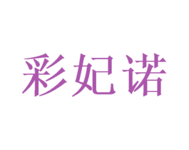彩妃诺 第10类医疗器械商标转让 注册号45461471