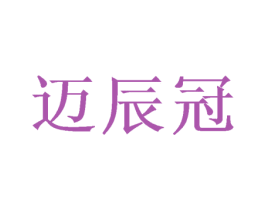 迈辰冠