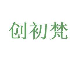 创初梵