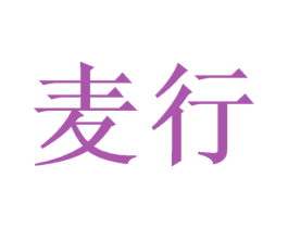 麦行