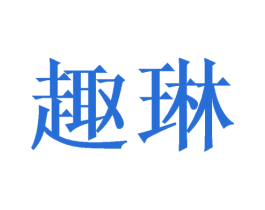 趣琳