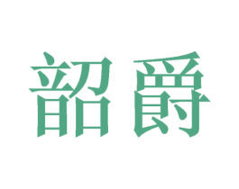 韶爵