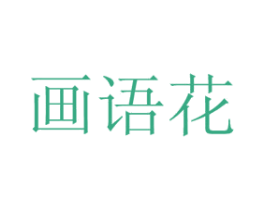 画语花