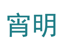 宵明 第09类科学仪器商标转让 注册号59041267