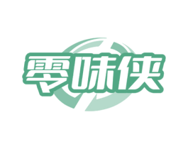 零味侠 第30类小食配料商标转让 注册号73487586
