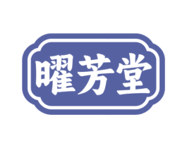 曜芳堂 第05类医药商标转让 注册号73469575