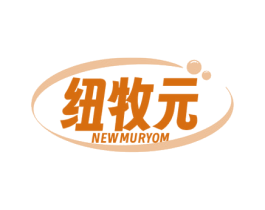 纽牧元  NEWMURYOM 第05类医药商标转让 注册号73770783