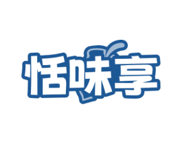 恬味享 第30类小食配料商标转让 注册号73621368