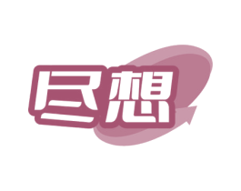 尽想 第09类科学仪器商标转让 注册号72128354