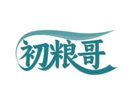 初粮哥 第30类小食配料商标转让 注册号72511910