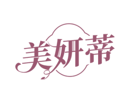 美妍蒂 第05类医药商标转让 注册号72274268