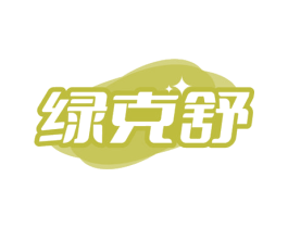 绿克舒 第10类医疗器械商标转让 注册号72268923