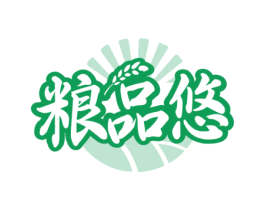 粮品悠 第30类小食配料商标转让 注册号73623334
