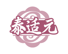 泰适元 第05类医药商标转让 注册号73473891