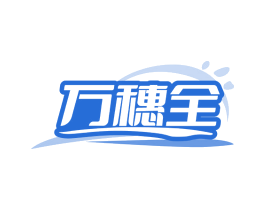 万穗全 第30类小食配料商标转让 注册号73479082