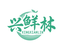 兴鲜林 第29类食品商标转让 注册号73353311
