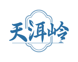 天洱岭