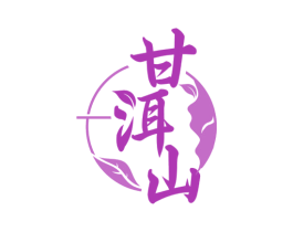 甘洱山 第30类小食配料商标转让 注册号73132505