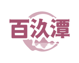 百汣潭