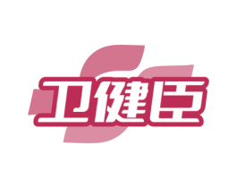 卫健臣 第05类医药商标转让 注册号73065025