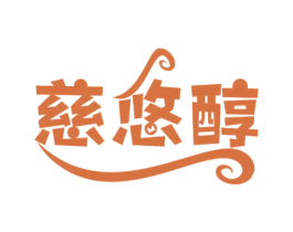 慈悠醇 第30类小食配料商标转让 注册号78586769
