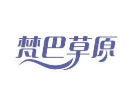 梵巴草原