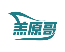 羔原哥 第29类食品商标转让 注册号78578591