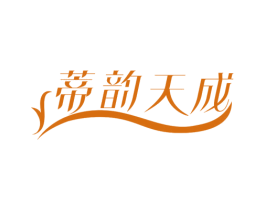 蒂韵天成 第03类化妆品商标转让 注册号78569747