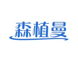 森植曼