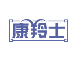 康羚士 第05类医药商标转让 注册号73059984