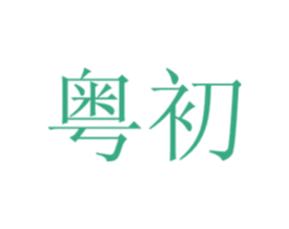 粤初