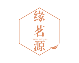 缘茗源