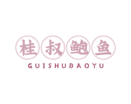 桂叔鲍鱼 第29类食品商标转让 注册号77039083