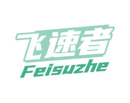 飞速者 第09类科学仪器商标转让 注册号77819957