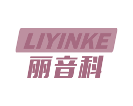 丽音科