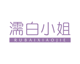 濡白小姐 第03类化妆品商标转让 注册号78519678