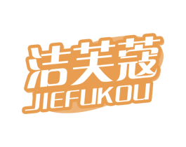 洁芙蔻 第03类化妆品商标转让 注册号78085905