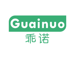 乖诺 第03类化妆品商标转让 注册号77056875