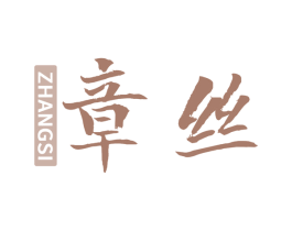 章丝 第03类化妆品商标转让 注册号78300633