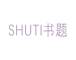 书题