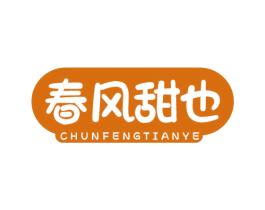 春风甜也 第30类小食配料商标转让 注册号78509554