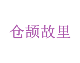 仓颉故里 第30类小食配料商标转让 注册号55042190