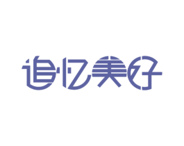 追忆美好 第30类小食配料商标转让 注册号53586587