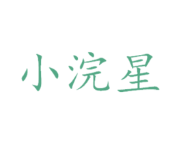 小浣星 第03类化妆品商标转让 注册号47953115